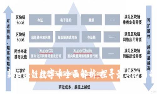 2023年最新区块链数字币全面解析：探寻最具潜力的加密货币