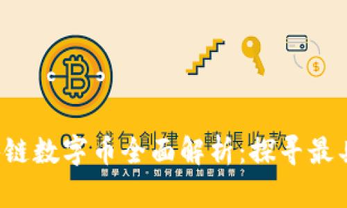2023年最新区块链数字币全面解析：探寻最具潜力的加密货币