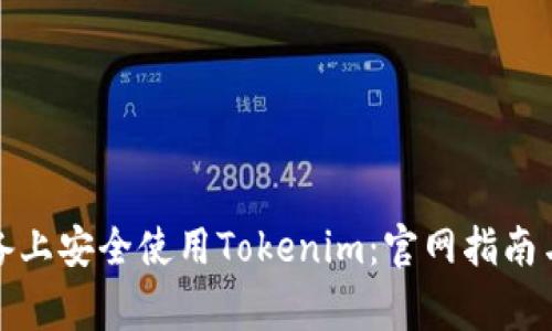 如何在苹果设备上安全使用Tokenim：官网指南与常见问题解答