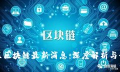 彭博社区区块链最新消息：深度解析与