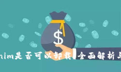 Tokenim是否可以卸载？全面解析与解答