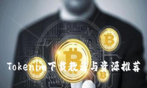 Tokenim下载教程与资源推荐
