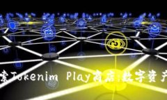 深入探索Tokenim Play商店：数字资产的未