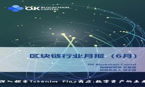 深入探索Tokenim Play商店：数字资产的未来